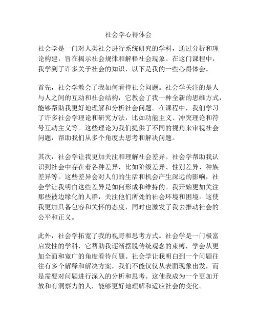 社会学心得体会