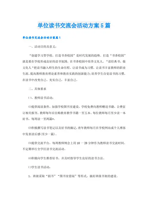 单位读书交流会活动方案5篇