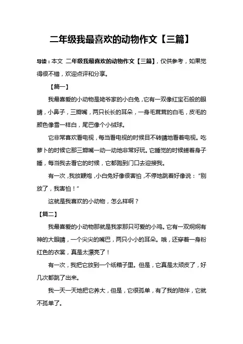 二年级我最喜欢的动物作文【三篇】