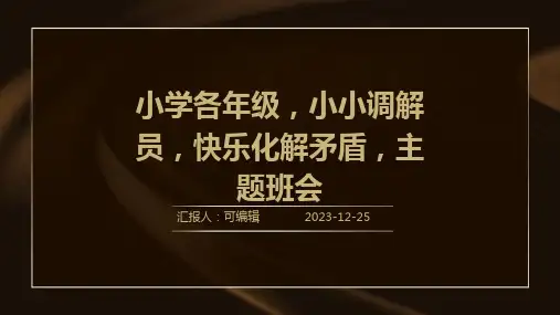 小学各年级, 小小调解员,快乐化解矛盾,主题班会ppt