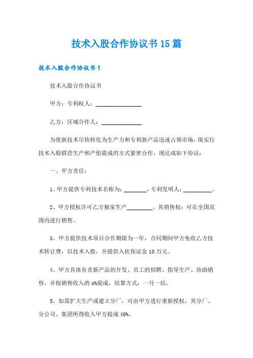 技术入股合作协议书15篇
