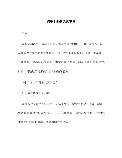 领导干部要认真学习