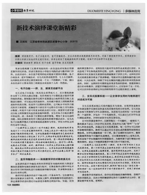 新技术演绎课堂新精彩