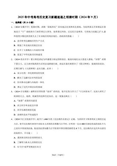 2025年高考历史复习新题速递之明清时期(2024年9月)