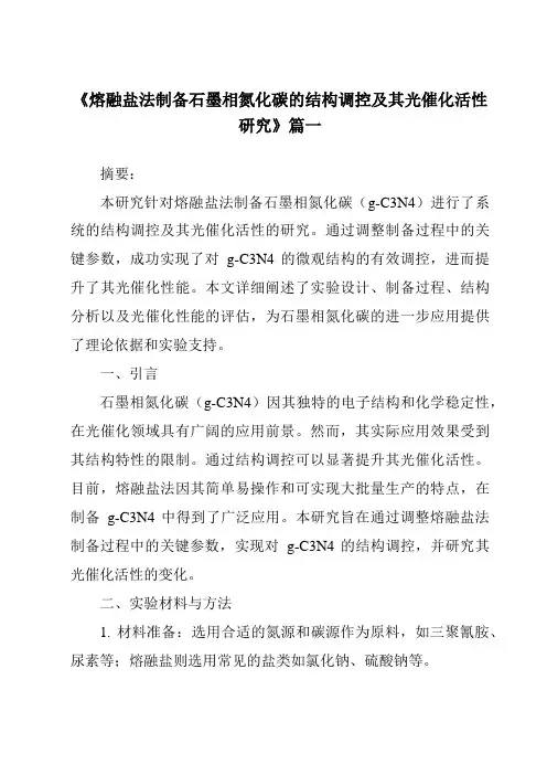 《熔融盐法制备石墨相氮化碳的结构调控及其光催化活性研究》范文