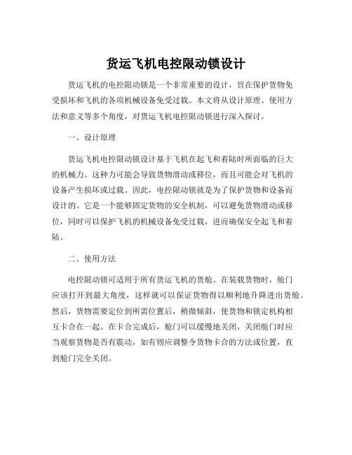 货运飞机电控限动锁设计