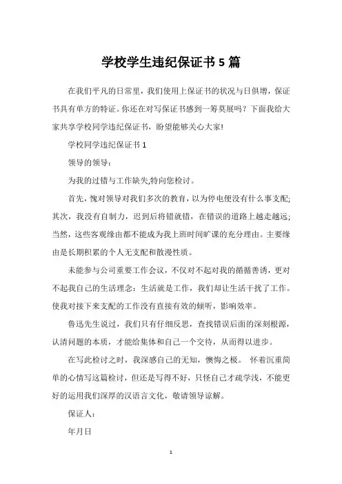 学校学生违纪保证书5篇