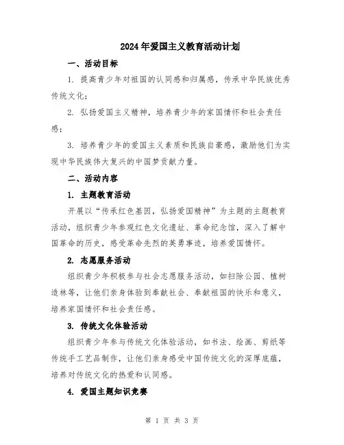 2024年爱国主义教育活动计划