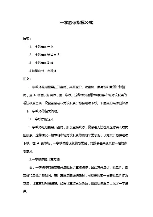 一字跌停指标公式
