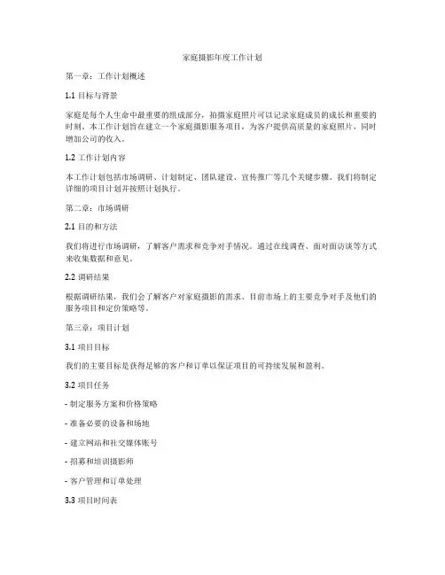 家庭摄影年度工作计划