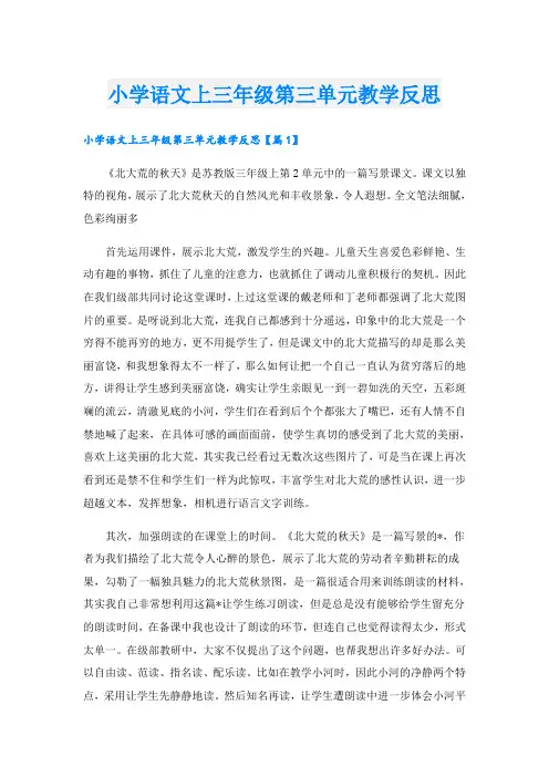 小学语文上三年级第三单元教学反思