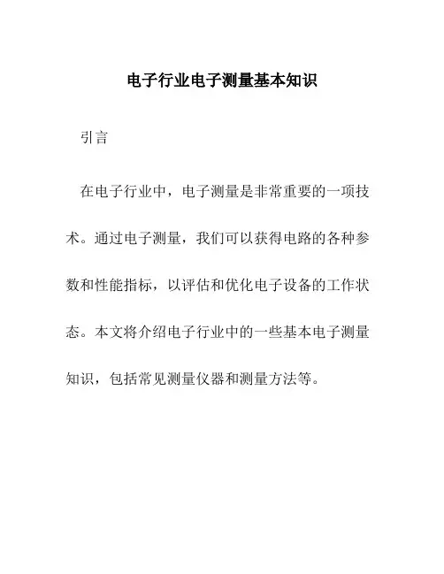 电子行业电子测量基本知识