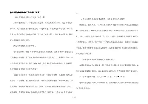 幼儿园传染病防控工作方案（3篇）