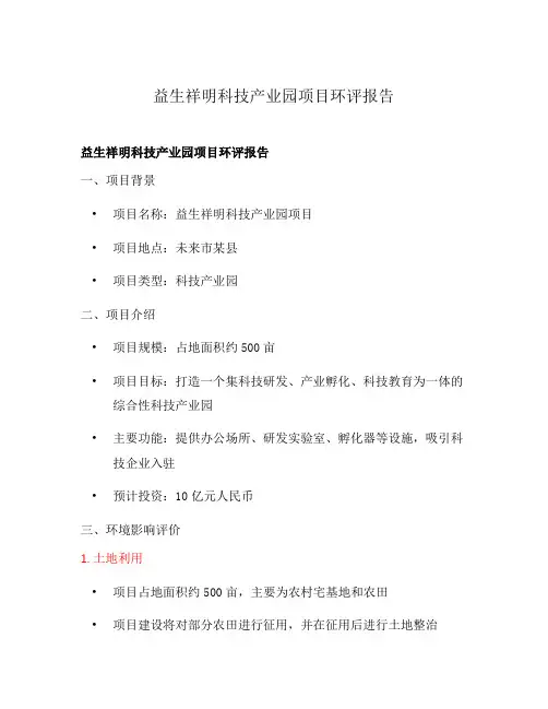 益生祥明科技产业园项目环评报告