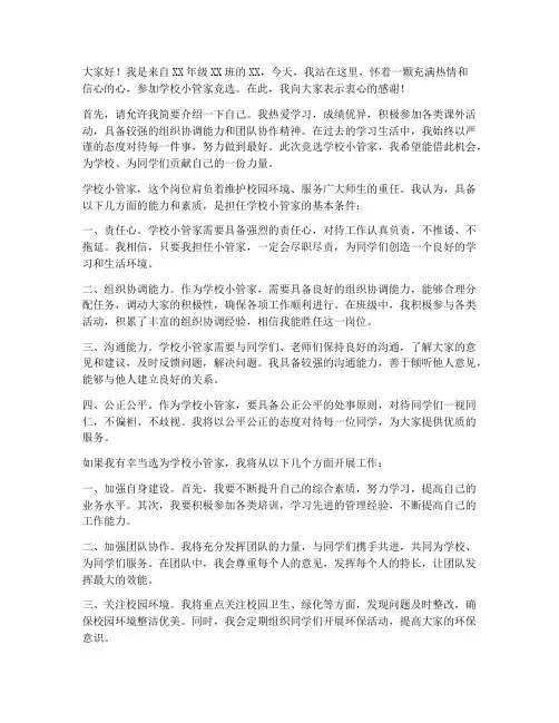 学校小管家竞选演讲稿范文