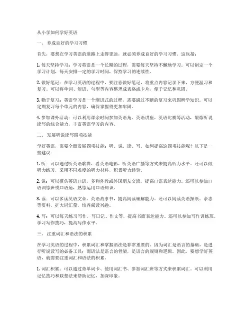 从小学如何学好英语