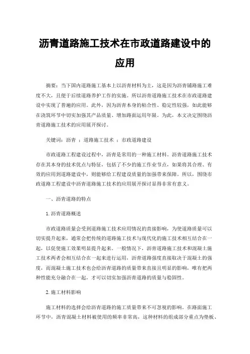 沥青道路施工技术在市政道路建设中的应用