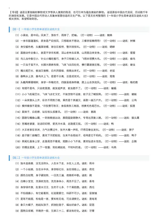 一年级小学生简单谜语及谜底大全