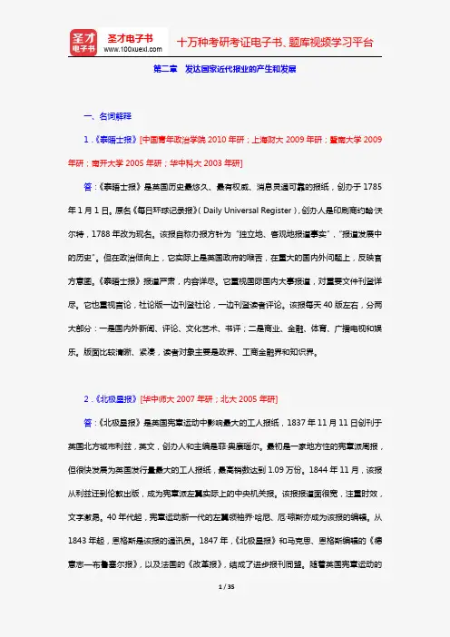 张允若《外国新闻事业史教程》(章节题库 第二章 发达国家近代报业的产生和发展)【圣才出品】
