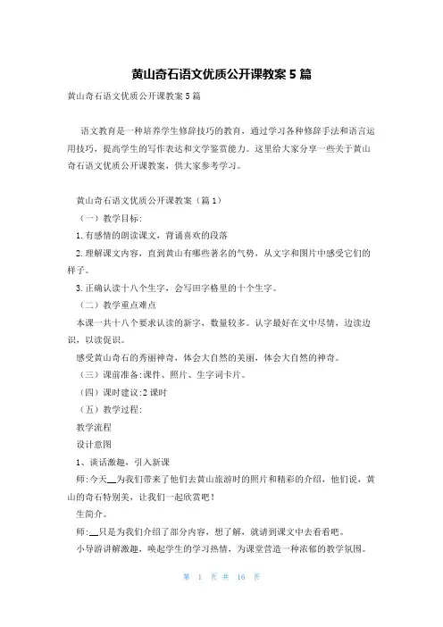黄山奇石语文优质公开课教案5篇
