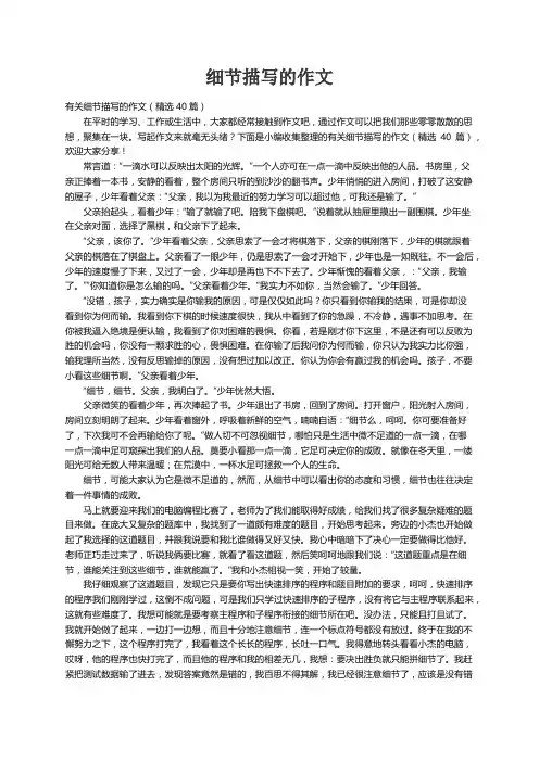 有关细节描写的作文（精选40篇）