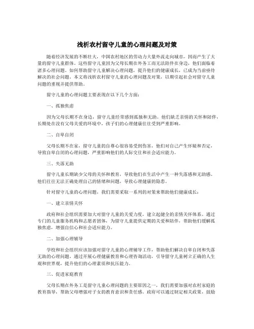 浅析农村留守儿童的心理问题及对策