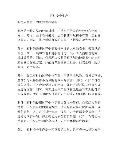 石材安全生产