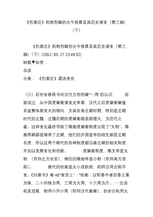 《伤寒论》药物剂量的古今换算及其历史演变(第三稿)(下)