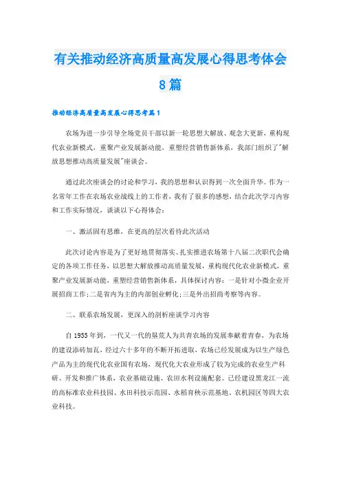 有关推动经济高质量高发展心得思考体会8篇