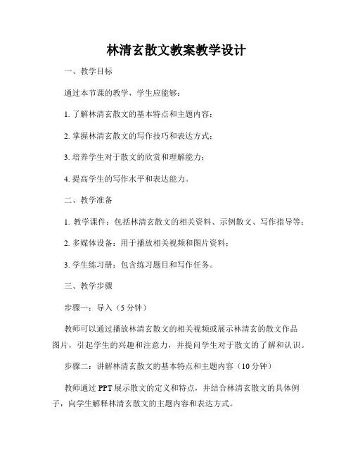 林清玄散文教案教学设计