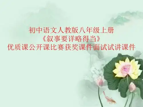 初中语文人教版八年级上册《叙事要详略得当》优质课公开课比赛获奖课件面试试讲课件