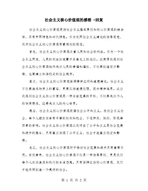 社会主义核心价值观的感想 -回复