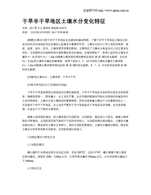 干旱半干旱地区土壤水分变化特征