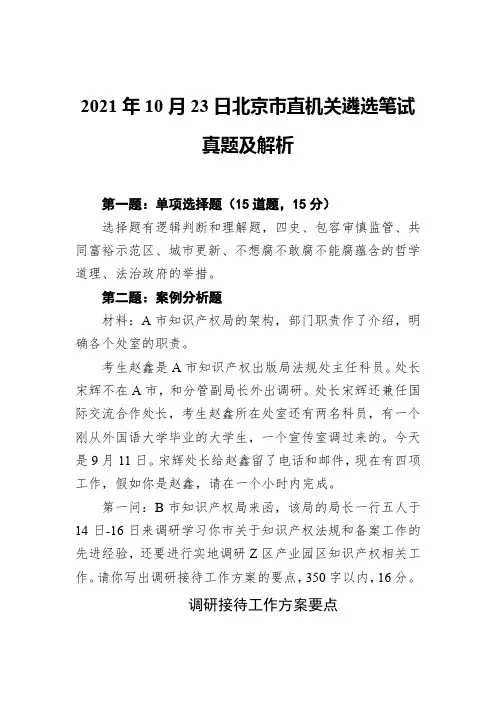 2021年10月23日北京市直机关遴选笔试真题及解析