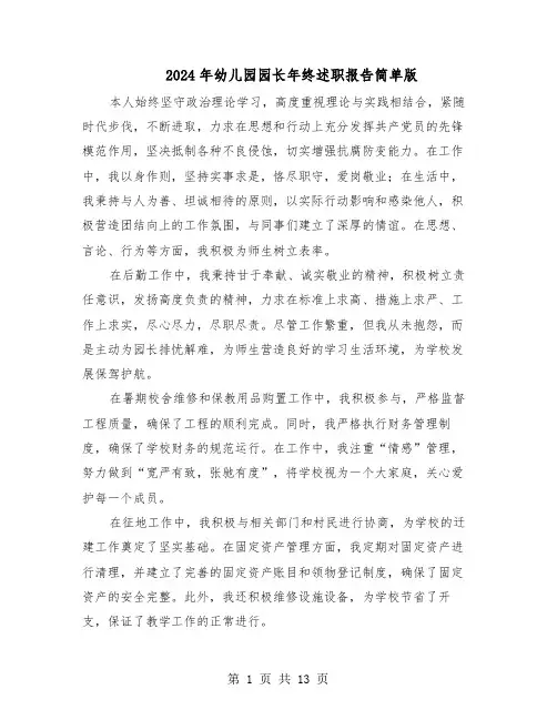 2024年幼儿园园长年终述职报告简单版（六篇）