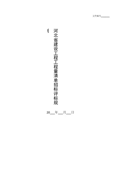 整理河北省建设工程工程量清单招标评标规则