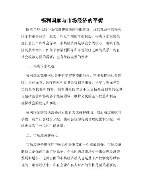 福利国家与市场经济的平衡