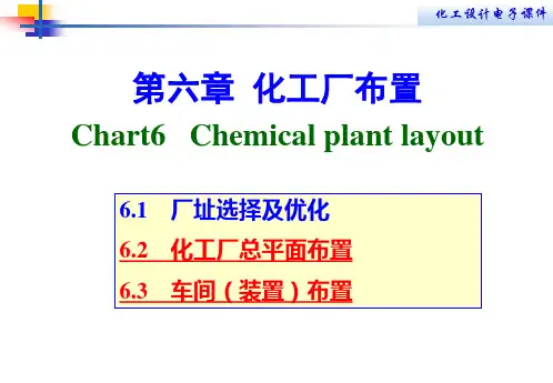 第六章 化工厂布置