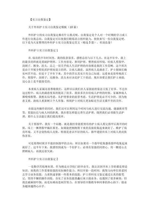 外科护士实习自我鉴定范文
