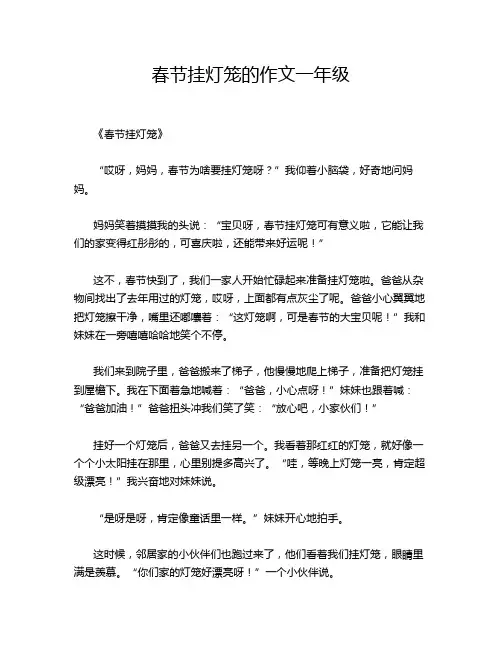 春节挂灯笼的作文一年级