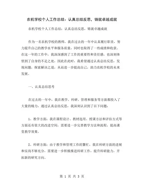 农机学校个人工作总结：认真总结反思,铸就卓越成就