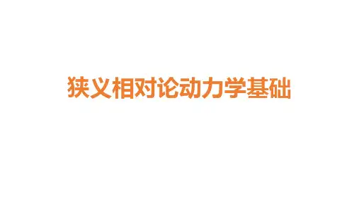 2023-2024学年高二物理竞赛课件：狭义相对论动力学基础