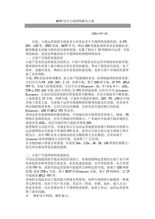 MSTP综合专线网络解决方案