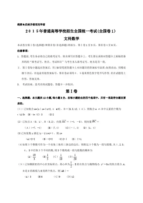 2015年全国高考文科数学试题及标准答案