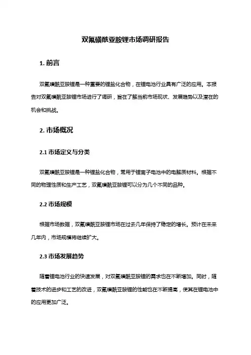 2024年双氟磺酰亚胺锂市场调研报告
