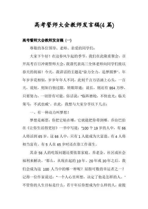 高考誓师大会教师发言稿(4篇)
