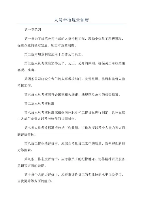 人员考核规章制度