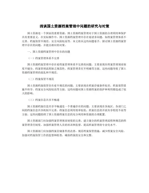 浅谈国土资源档案管理中问题的研究与对策