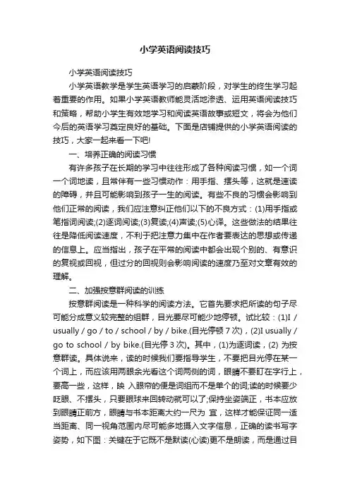 小学英语阅读技巧