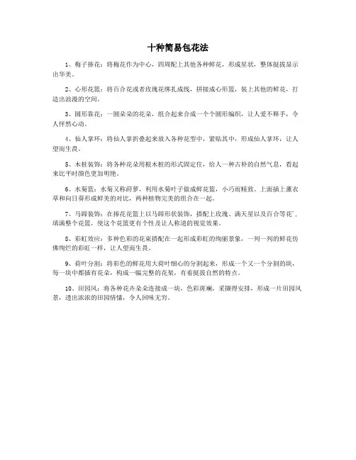 十种简易包花法